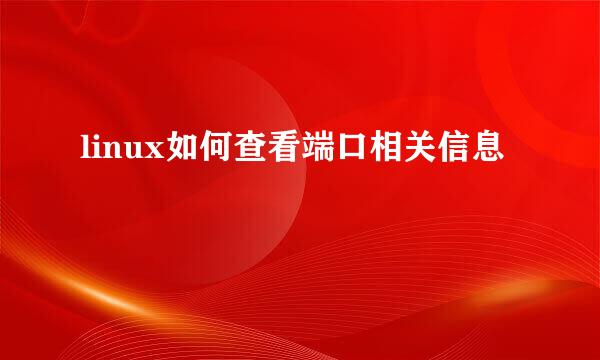 linux如何查看端口相关信息