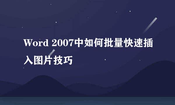 Word 2007中如何批量快速插入图片技巧