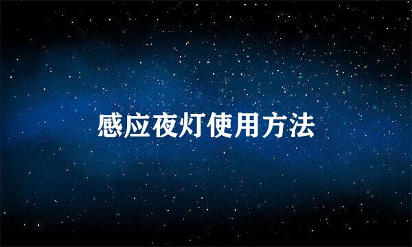 感应夜灯使用方法