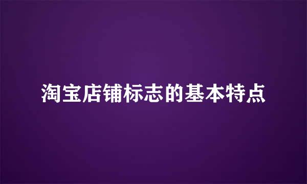 淘宝店铺标志的基本特点
