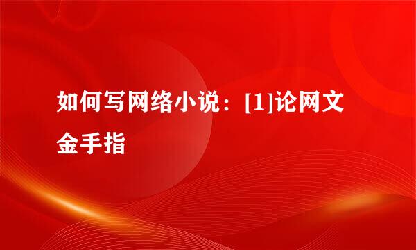 如何写网络小说：[1]论网文金手指