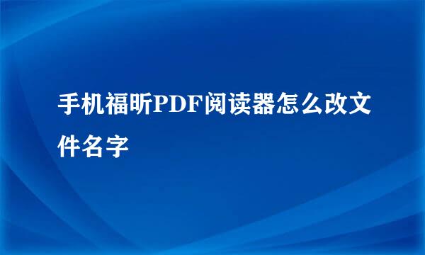 手机福昕PDF阅读器怎么改文件名字