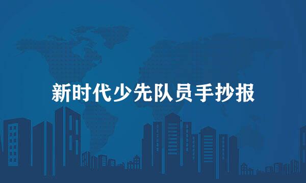 新时代少先队员手抄报