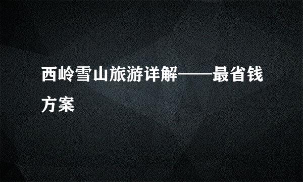西岭雪山旅游详解——最省钱方案
