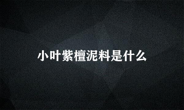 小叶紫檀泥料是什么