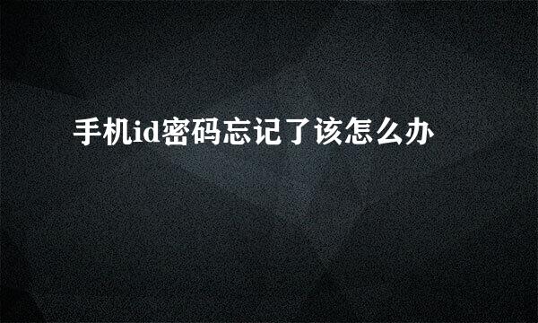 手机id密码忘记了该怎么办
