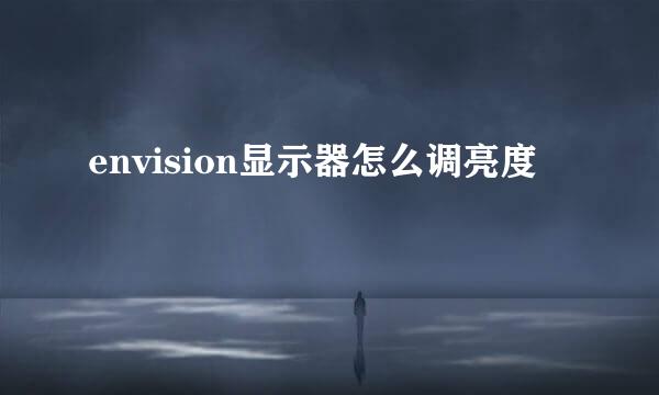 envision显示器怎么调亮度