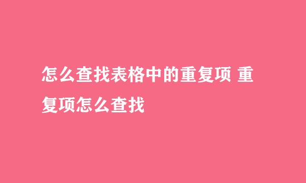 怎么查找表格中的重复项 重复项怎么查找