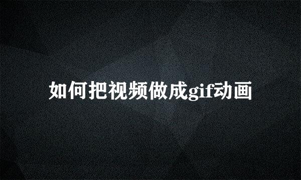 如何把视频做成gif动画