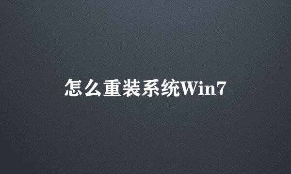 怎么重装系统Win7
