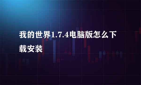 我的世界1.7.4电脑版怎么下载安装