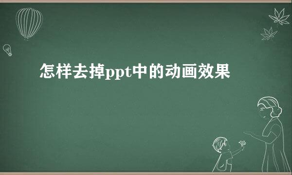 怎样去掉ppt中的动画效果