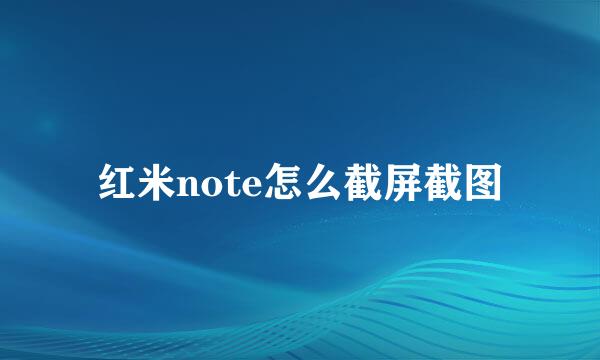 红米note怎么截屏截图