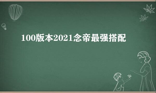 100版本2021念帝最强搭配