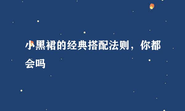 小黑裙的经典搭配法则，你都会吗