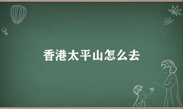 香港太平山怎么去