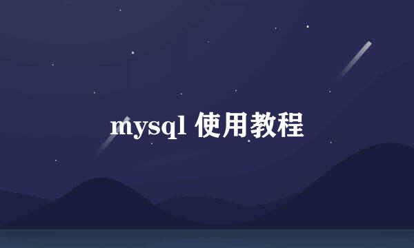 mysql 使用教程