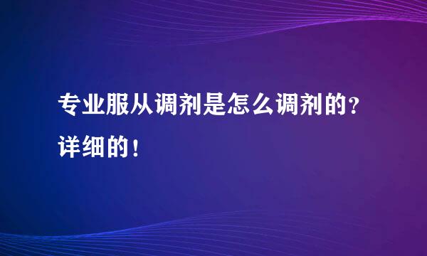 专业服从调剂是怎么调剂的？详细的！