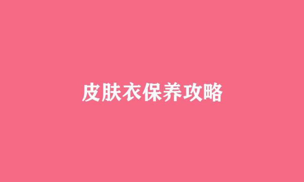 皮肤衣保养攻略