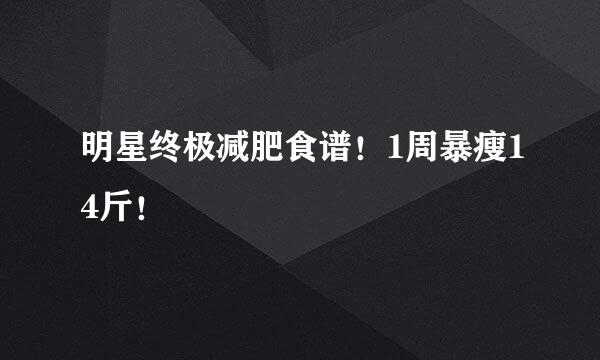 明星终极减肥食谱！1周暴瘦14斤！