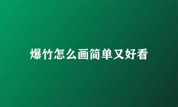 爆竹怎么画简单又好看