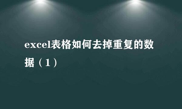 excel表格如何去掉重复的数据（1）