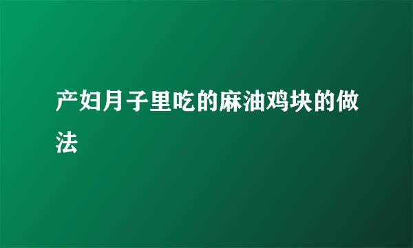 产妇月子里吃的麻油鸡块的做法