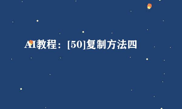 AI教程：[50]复制方法四