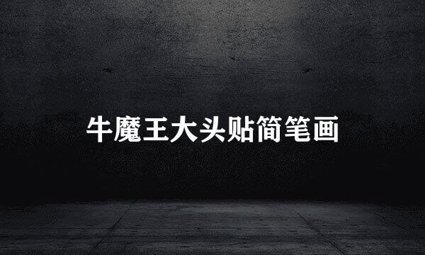 牛魔王大头贴简笔画