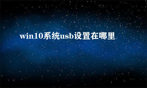 win10系统usb设置在哪里