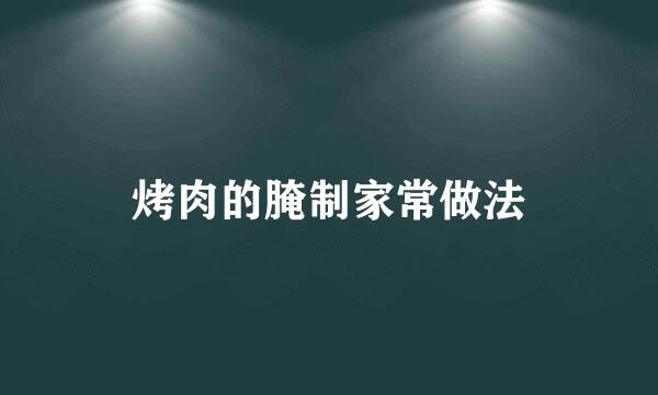 烤肉的腌制家常做法