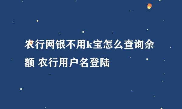 农行网银不用k宝怎么查询余额 农行用户名登陆