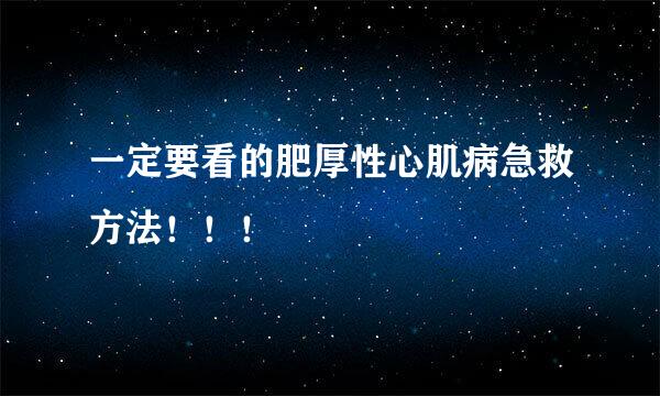 一定要看的肥厚性心肌病急救方法！！！