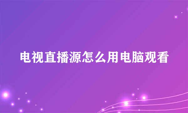 电视直播源怎么用电脑观看