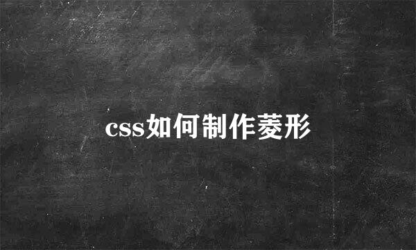 css如何制作菱形