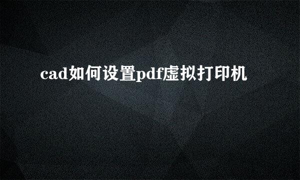 cad如何设置pdf虚拟打印机