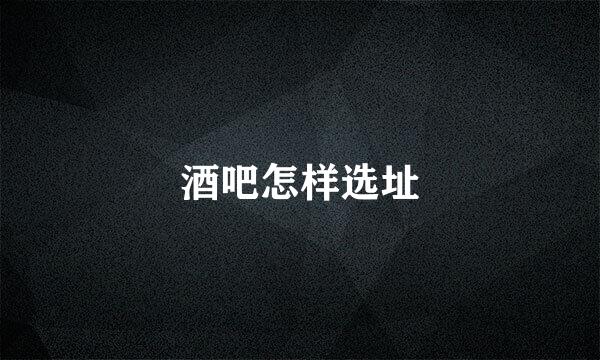 酒吧怎样选址