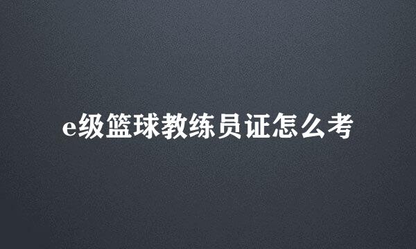 e级篮球教练员证怎么考