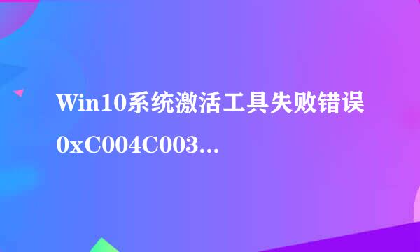 Win10系统激活工具失败错误0xC004C003解决方法