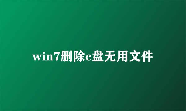win7删除c盘无用文件