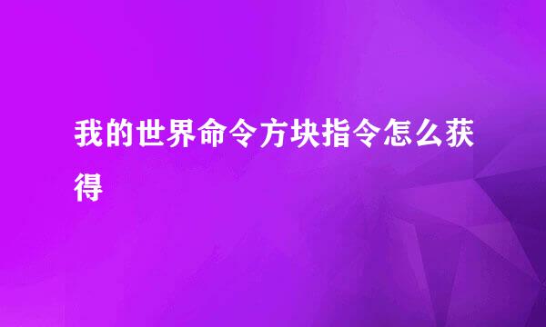 我的世界命令方块指令怎么获得