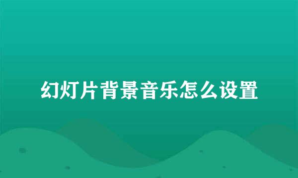 幻灯片背景音乐怎么设置