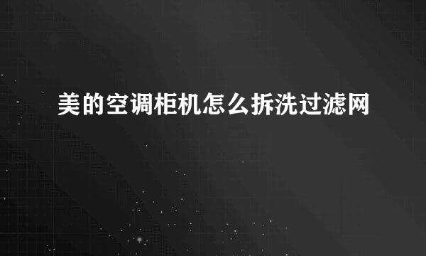 美的空调柜机怎么拆洗过滤网