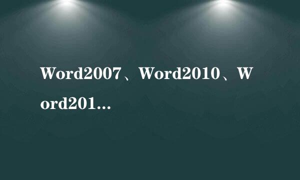 Word2007、Word2010、Word2013空格变成小点解决