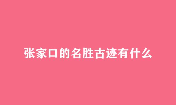 张家口的名胜古迹有什么