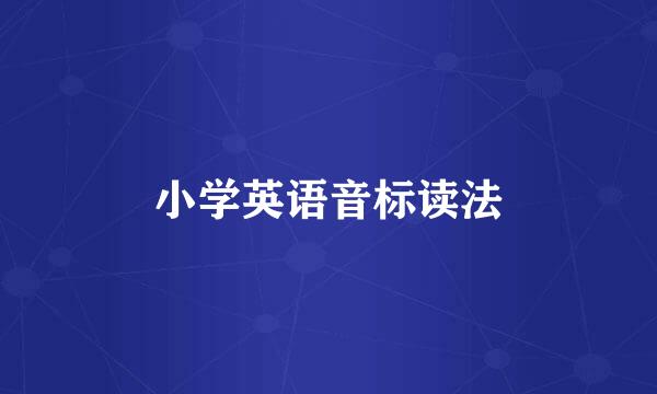 小学英语音标读法