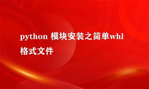python 模块安装之简单whl格式文件