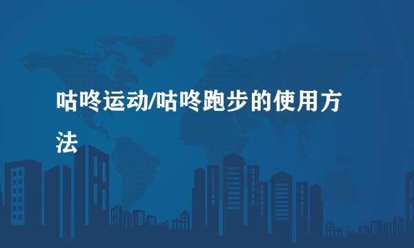 咕咚运动/咕咚跑步的使用方法