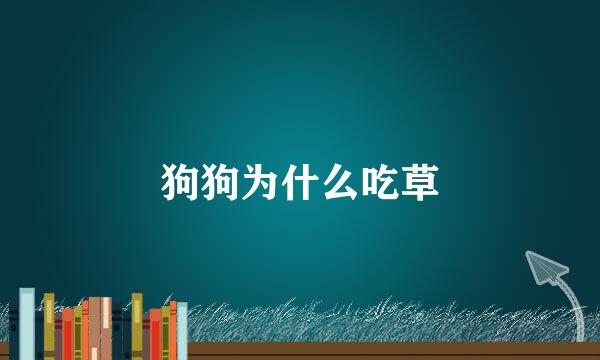 狗狗为什么吃草
