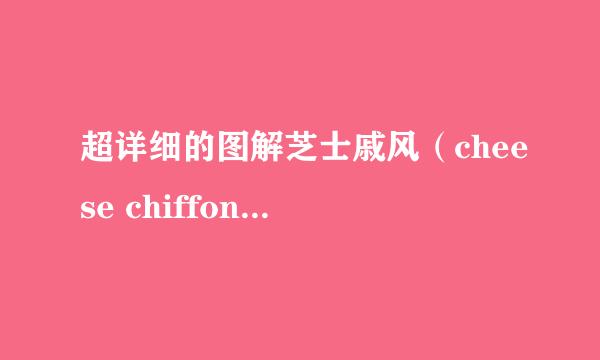 超详细的图解芝士戚风（cheese chiffon）的做法